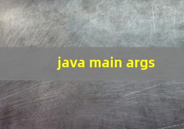 java main args 