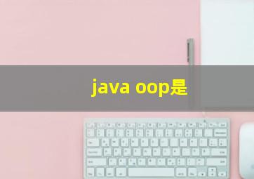 java oop是
