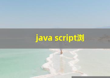 java script浏