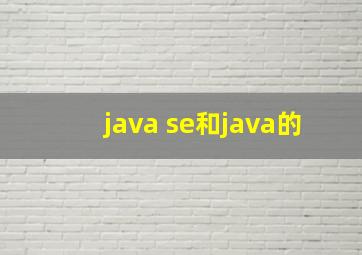 java se和java的