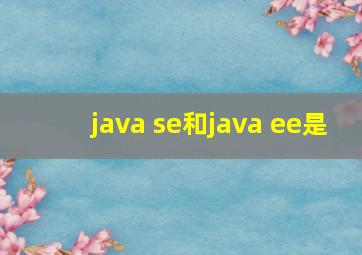 java se和java ee是