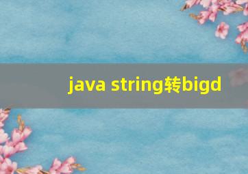 java string转bigd