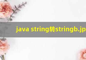 java string转stringb