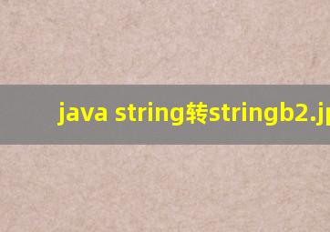 java string转stringb