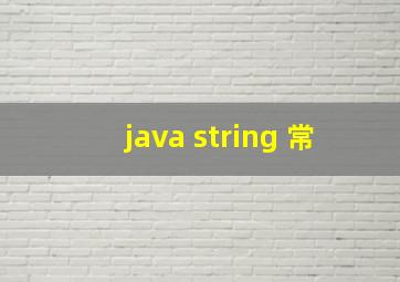 java string 常