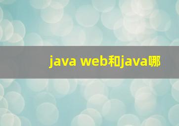 java web和java哪