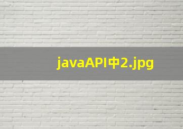 javaAPI中