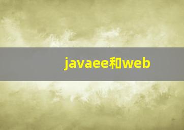javaee和web