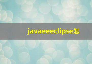 javaeeeclipse怎