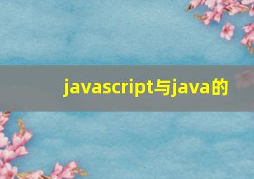 javascript与java的