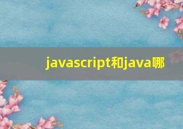 javascript和java哪