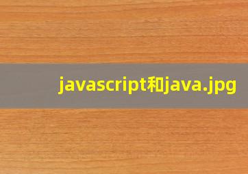 javascript和java