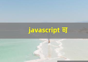 javascript 可