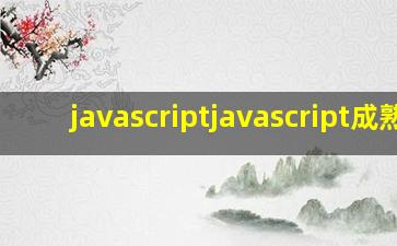 javascriptjavascript成熟