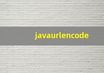 javaurlencode