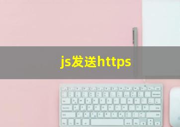 js发送https