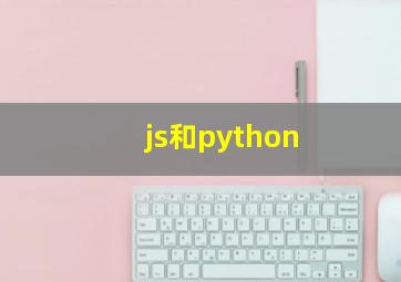 js和python