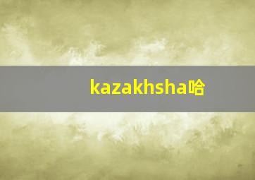kazakhsha哈