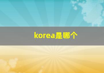 korea是哪个