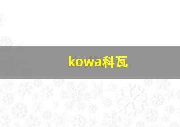 kowa科瓦