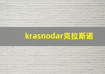 krasnodar克拉斯诺