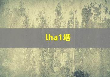 lha1塔