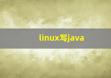 linux写java