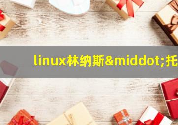 linux林纳斯·托