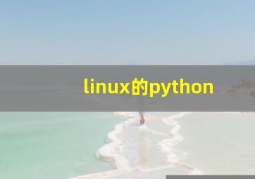 linux的python