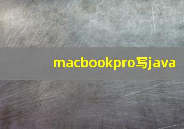 macbookpro写java