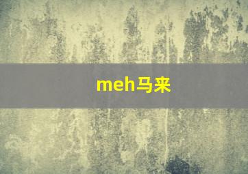 meh马来