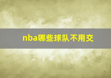 nba哪些球队不用交