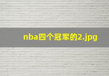nba四个冠军的