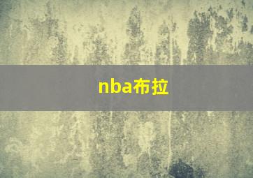 nba布拉