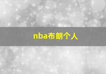 nba布朗个人