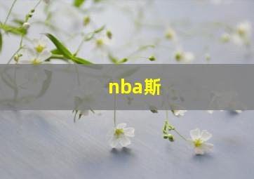 nba斯