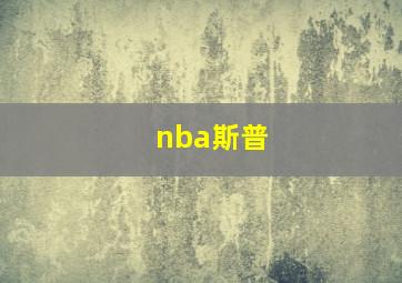 nba斯普
