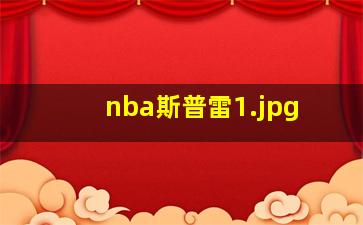 nba斯普雷