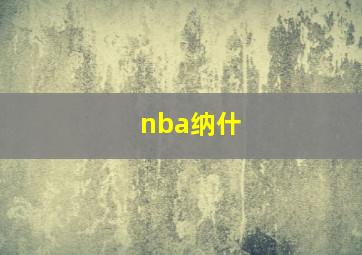 nba纳什