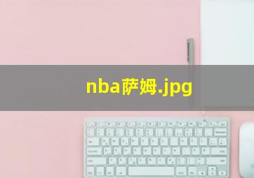 nba萨姆