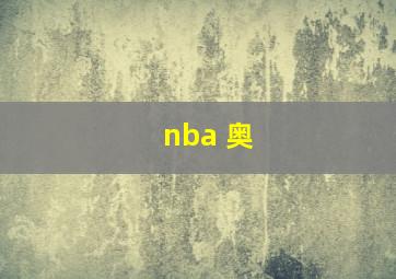 nba 奥