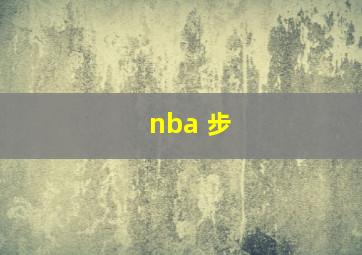 nba 步