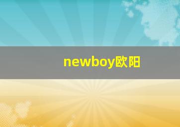 newboy欧阳