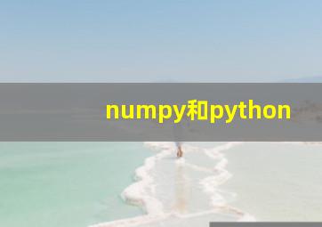 numpy和python