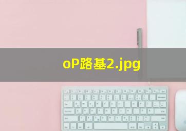 oP路基