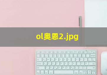 ol奥恩