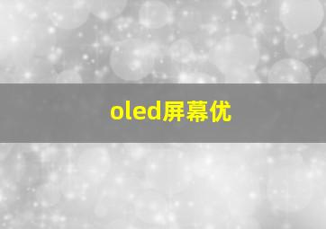 oled屏幕优
