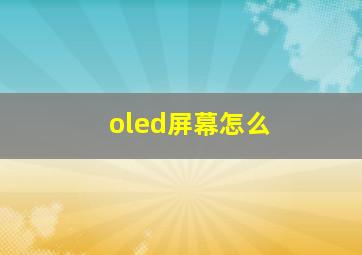 oled屏幕怎么