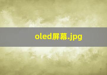 oled屏幕