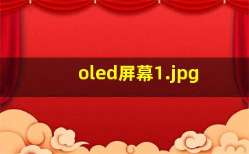 oled屏幕